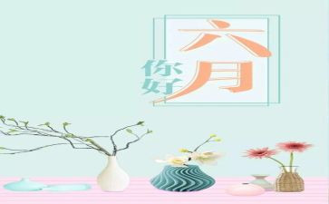 中班六月工作计划6篇