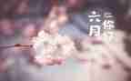 幼儿小班六月份工作计划8篇