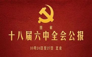 十八届六中全会心得体会7篇