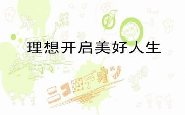 青春的理想作文8篇