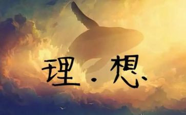奋斗理想作文7篇