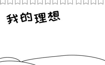 我的理想医学生作文5篇