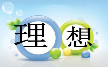 关于理想的读书心得8篇