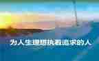 小学作文我的理想模板8篇