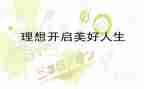 青春的理想作文8篇