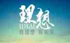 我的理想和职业作文7篇