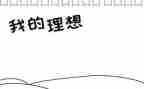 关于青春理想的演讲稿8篇