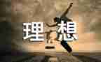 教师理想的作文7篇