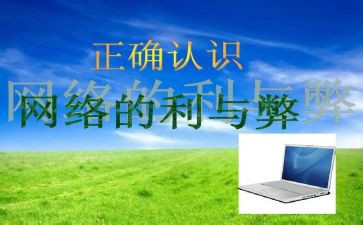 网络利与弊的演讲稿通用8篇