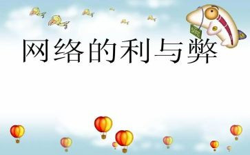关于网络利与弊的演讲稿5篇