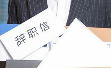 员i离职申请书精选7篇