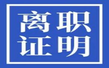 离职岗申请书范文优秀6篇
