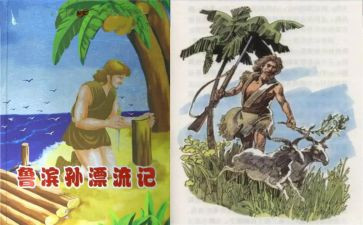 鲁滨逊漂流读后感作文模板6篇