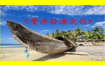 鲁滨逊读后感600字作文5篇