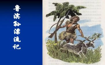 鲁滨逊漂流记读后感500字参考6篇