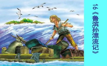 《鲁滨逊漂流》读后感优质5篇