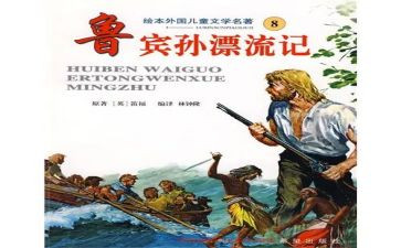鲁滨逊漂流记读后感作文600字作文模板5篇