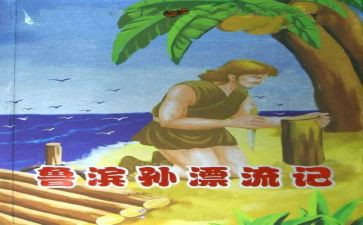鲁滨逊漂流读后感最新7篇