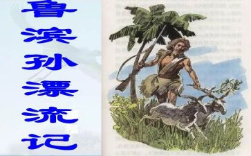 鲁滨逊漂流读后感通用5篇