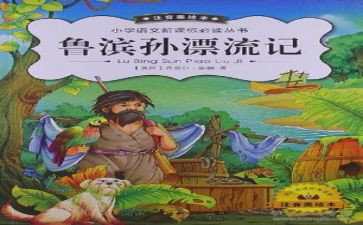 鲁滨孙读后感推荐5篇