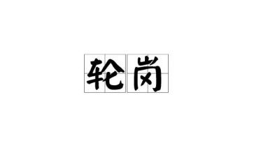 交流轮岗心得6篇