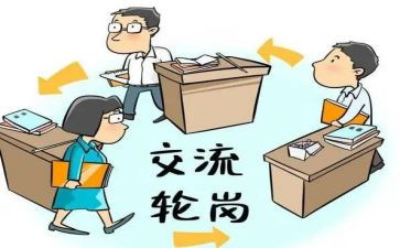 交流轮岗心得体会8篇
