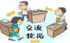 交流轮岗心得体会8篇
