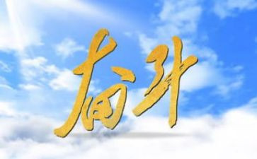 努力为话题的作文7篇