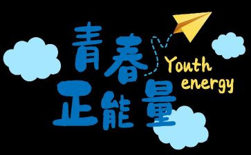 关于努力励志的演讲稿5篇