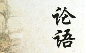 写论语的读后感600字5篇