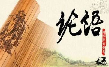 写论语的读后感600字参考7篇