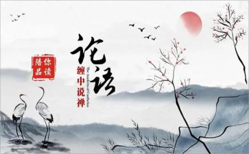 关于《论语》的作文5篇