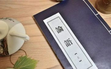 论语学而心得8篇