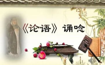 《论语·学而》读后感5篇