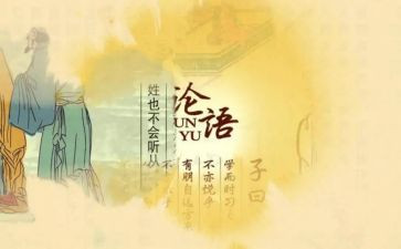 论语译注读后感8篇