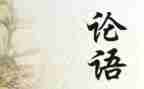 写论语的读后感600字5篇