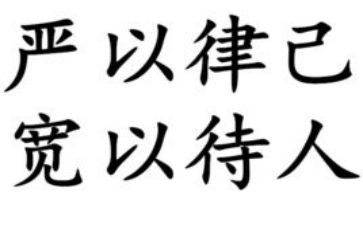 律己严作文8篇