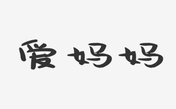 妈妈对我的作文400字优秀7篇