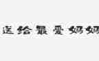 好妈妈教案6篇