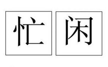 忙碌的作文通用7篇