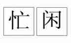 忙碌的作文通用7篇
