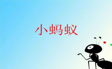 蚂蚁小班体育教案8篇