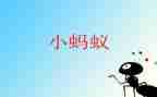 蚂蚁小班体育教案8篇