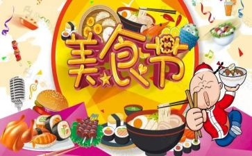 幼儿园美食节活动方案活动方案6篇