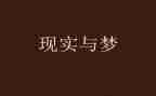 圆梦作文800字5篇