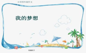 我的神奇思妙想作文5篇