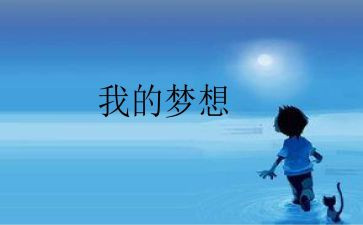 作文我的奇思妙想400字8篇