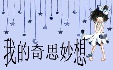 我的奇思妙想优秀作文优质8篇
