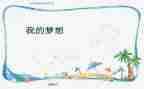 我的奇思妙想笔满分作文6篇