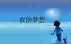作文我的奇思妙想400字8篇